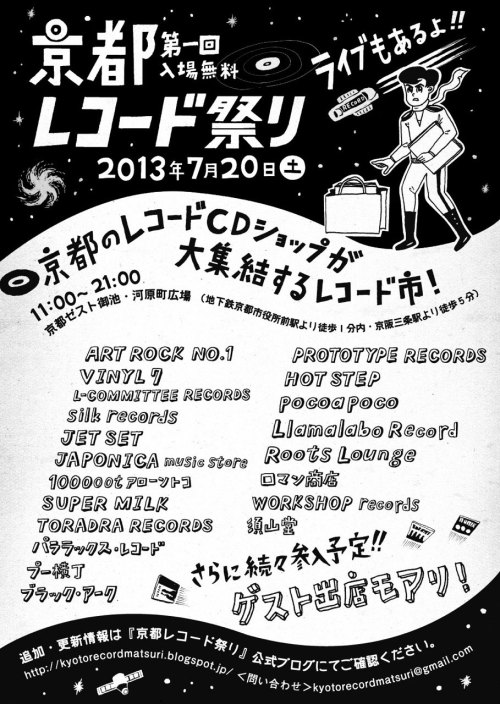 kogumarecord:第一回「京都レコード祭り」が7/20に開催されます！ - News | RECORD CD ONLINE SHOP JET SET / レコード・CD通販ショップ ジェットセ