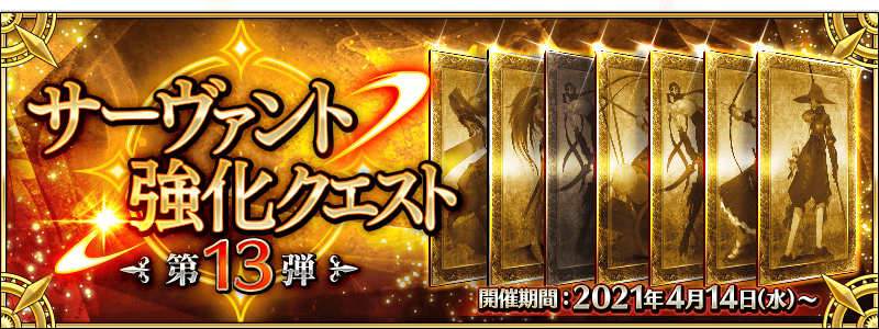 Fgo Destiny Awakenings サーヴァント強化クエスト 第13弾 開催 Fate Grand Order 公式サイト Fgo Destiny Awakenings サーヴァント強化クエスト 第13弾 開催 Fate Grand Order 公式サイト