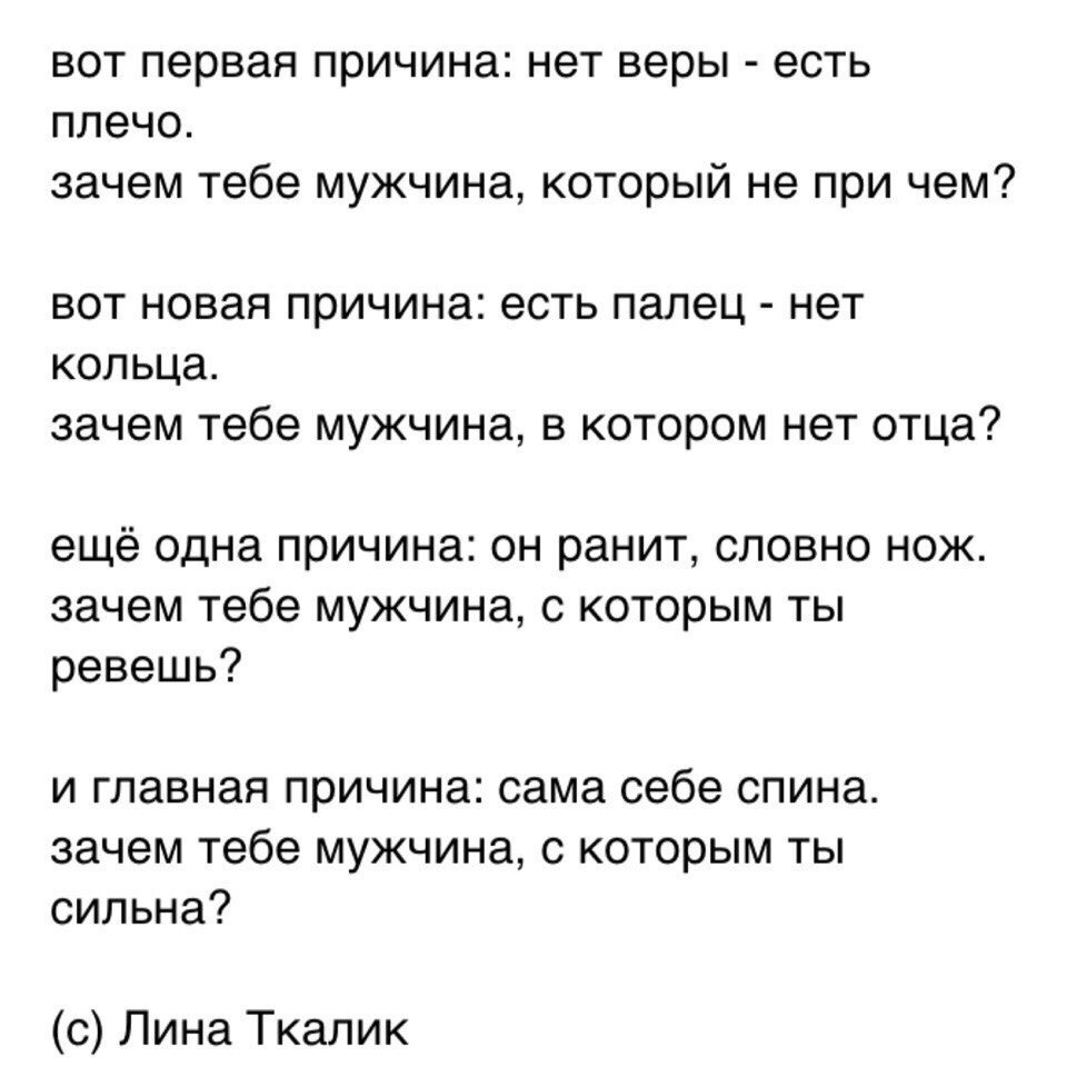 Папы нет сайт знакомств. Стих вот первая причина нет веры есть плечо. Стих зачем мне мужчина. Зачем тебе мужчина с которым нет плеча. Стих зачем тебе мужчина с которым ты.