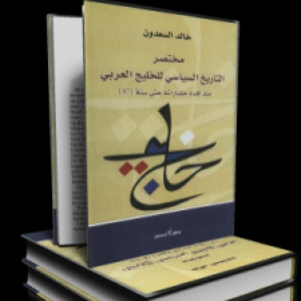 Sharjah Library كتاب مختصر التاريخ السياسي للخليج العربي منذ اقدم