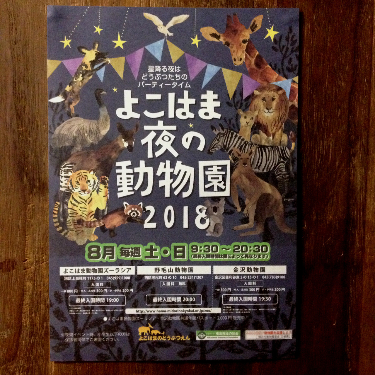You Co Sakuma よこはま夜の動物園18 今年もポスターのイラストとデザインを担当させていただきました
