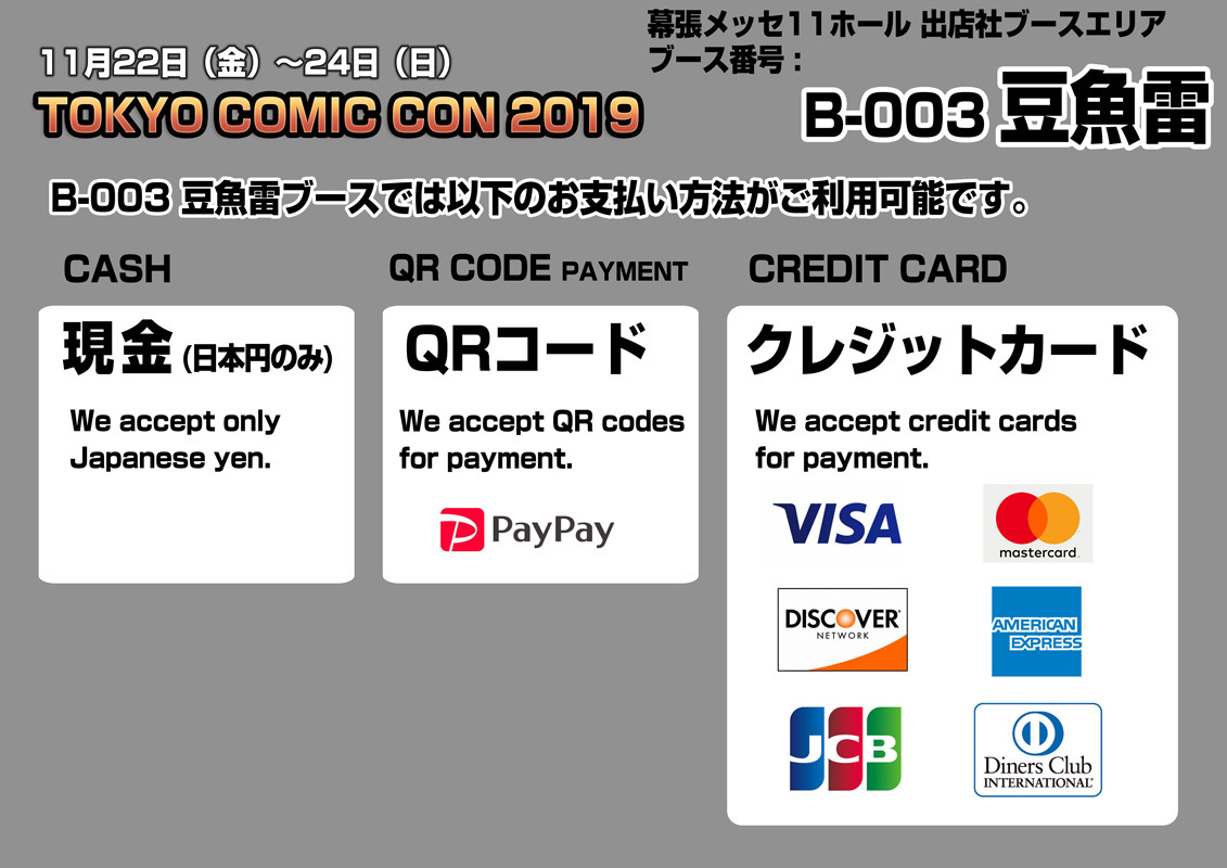 Tokyo Comic Con 19 豆魚雷ブースインフォメーシ 豆魚雷ブース内でのお支払い方法について