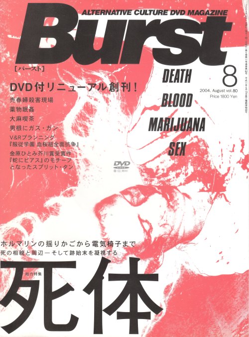 anamon-book:BURST バースト 2004. August vol.80コアマガジン表紙デザイン＝村藤治総力特集：死体