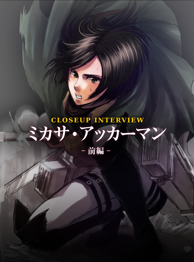 plain-dude:  Mikasa au Interview Translated by plain-dude and fuku-shuu ______________________________