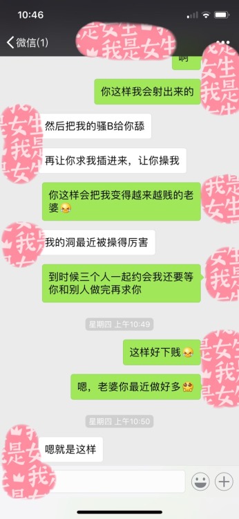 lovelybaby2017: 只要随便翻翻聊天记录，下面就会硬的不行。自从结婚以后，她对我的玩弄喜好好像越来越强列了，当然都是在床上，这是建立在爱的前提基础上的。我的绿帽情节就是在她漫长的日常调教中