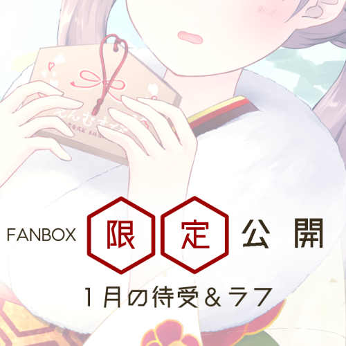 ✨支援者さま限定記事のおしらせ✨　 FANBOX にて、お正月イラストを限定公開しました！ 　 https://ahirayuzu.fanbox.cc/posts/3199060 　 絵馬を奉納し