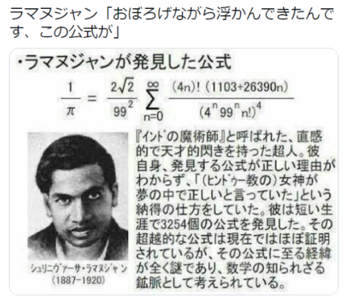 wwwwwwwwwwww123:  (1) ten986さんはTwitterを使っています 「ラマヌジャン「おぼろげながら浮かんできたんです、この公式が」 https://t.co/JrMVmawC62」 / Twitter