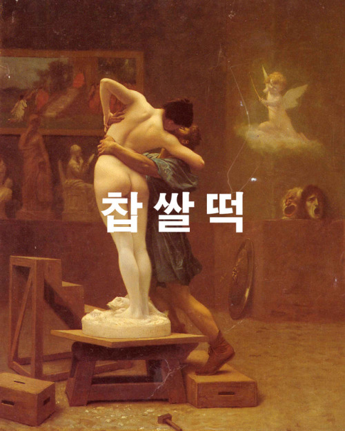 궁합이 우리 우리 궁합이
BAE BAE, BIGBANG // Pygmalion and Galatea, Jean-Léon Gérôme (1890)