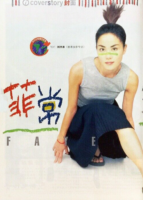 Faye Wong for i magazine, 1998.