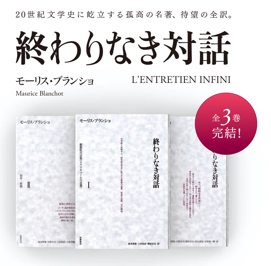 モーリス・ブランショ『終わりなき対話』全3巻揃い 終わりなき対話 Ⅰ～Ⅲ（Ⅰ・複数性の言葉（エクリチュールの