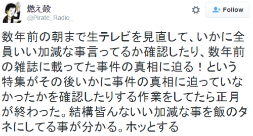 quotation2:  燃え殻 on Twitter: “数年前の朝まで生テレビを見直して、いかに全員いい加減な事言ってるか確認したり、数年前の雑誌に載ってた事件の真相に迫る！という特集
