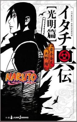 n-stoo:  Itachi Shinden ^0^ http://j-books.shueisha.co.jp/pickup/naruto_shinden/