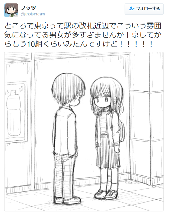 highlandvalley:  ノッツさんのツイート: “ところで東京って駅の改札近辺でこういう雰囲気になってる男女が多すぎませんか上京してからもう10組くらいみたんですけど！！！！！
