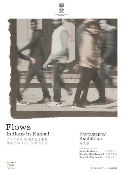 “Flows Indians in Kansai” 写真展が開催されます。
2022年8月13日 (土) 〜 20日(土)
堺市役所 高層館一階 北側ロビー
インド総領事館と取り組む写真プロジェクト単独開催
サンジャイ・ヴェルマー駐日インド共和国全権大使も
高覧され、19日、20日の2日間はインドDAYとして
フードやステージ楽しめるフェスティバルもあり。
( イベントの詳細は インドDAY in 堺 にて )
撮影　谷村良太 若林 久未来
編集　松本...