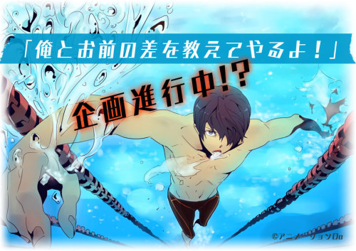 sexygahara:  EVERYTHING YOU NEED TO KNOW ABOUT “THE SWIMMING ANIME” I’ve seen so much of this on my dash omg u guys calm down It’s maybe called “Ore to omae no sa o oshiete yaru yo!” (I’ll tell you what makes you and I different!) (or at