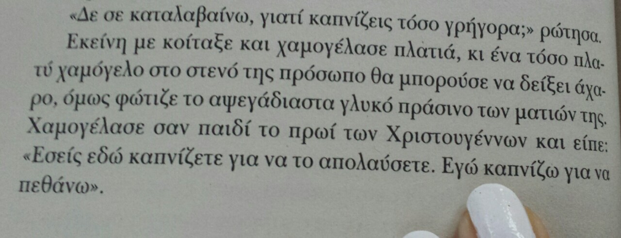 hakunamatataaa12:  -Δεν σε καταλαβαίνω, γιατί καπνίζεις