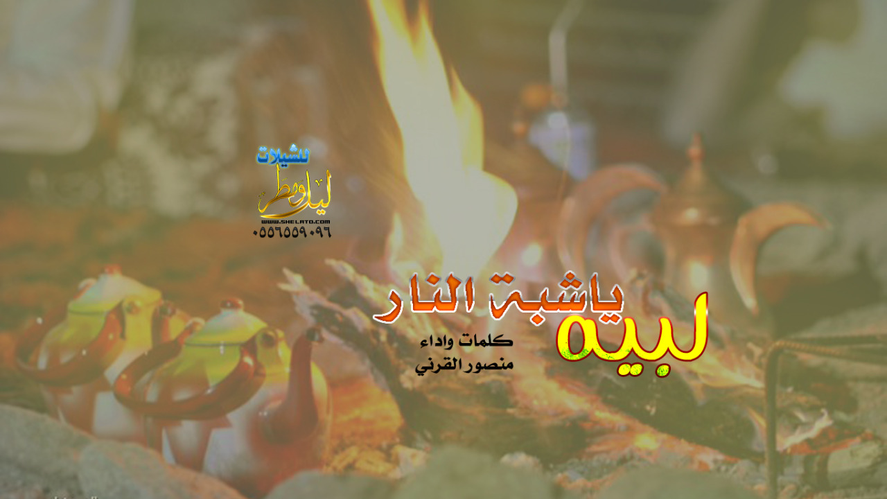 شيلات ليل ومطر شيلة لبية ياشبة النار كلمات وآداء منصور القرني