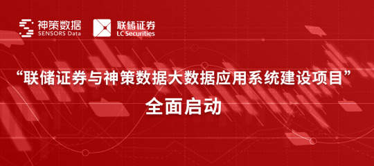程序员文库 联储证券携手神策数据启动大数据应用系统建设项目