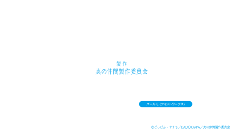 真の仲間じゃないと勇者のパーティーを追い出されたので、辺境でスローライフすることにしました OPクレジット パール L