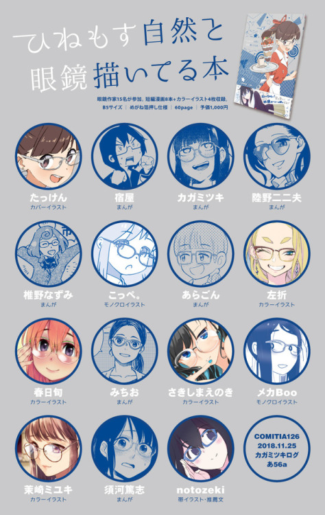 take0054:  COMITIA126 あ56a      「カガミツキログ」 「ひねもす自然と眼鏡描いてる本」  http://mmoon.soragoto.net/ndg/ 