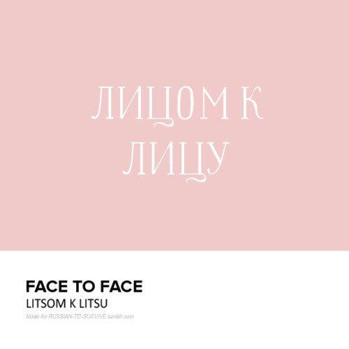 Лицом к лицу (litsom k litsu) - Face to face