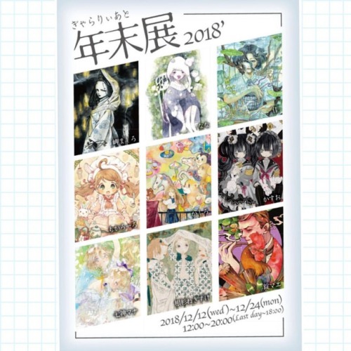 ぎゃらりぃあとさんの年末展がスタートしました。 これまでの企画展の招待作家が集い、過去のテーマをシャッフルして描く豪華な展示となっております✨ 2018年12月12日(水)～12月24日 12時～20