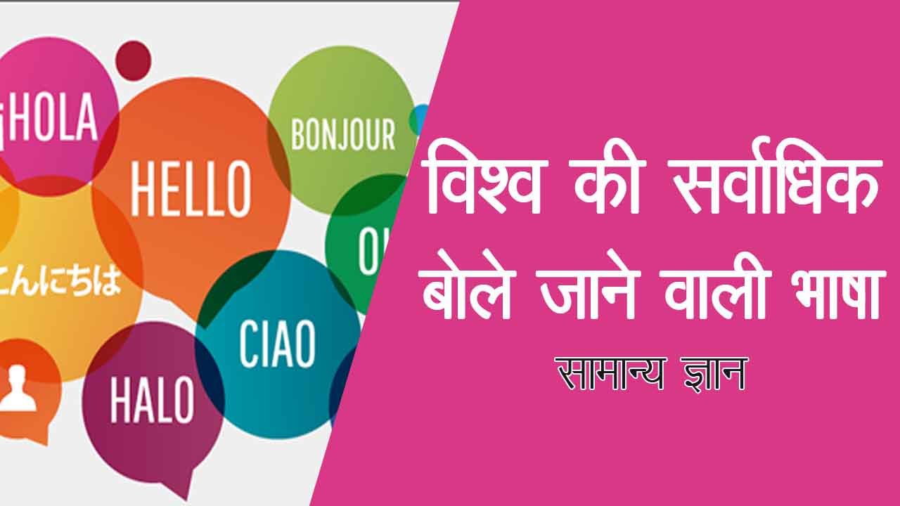 विश्व में सर्वाधिक बोली जाने वाली भाषाओं का क्रम, दुनिया की सबसे कठिन बोले जाने वाली भाषा कौन सी है, दुनिया की सबसे कठिन लिपि वाली भाषा कौन सी है, हिन्दी भाषा किस लिपि में लिखी जाती है, दुनिया की सबसे कठिन लिपि वाली भाषा कौन सी है, हिन्दी भाषा किस लिपि में लिखी जाती है, देवनागरी लिपि और तिब्बती भाषा, सयुक्त राष्ट्र मे किन भाषाओ को मान्यता प्राप्त हैं, हिन्दी सयुक्त राष्ट्र की आधिकारिक भाषा बन पाएगी या नहीं,