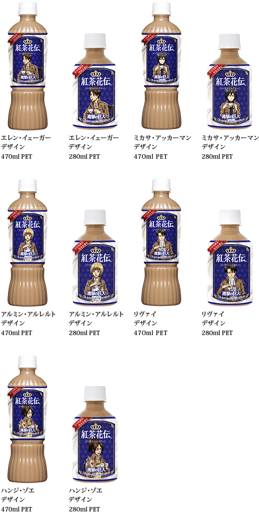 280 mL bottles of the SnK x Kocha Kaden milk tea collaboration are also now available!Collaboration