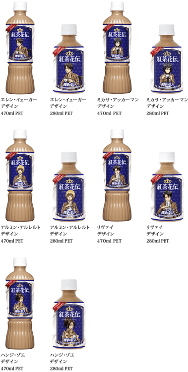 280 mL bottles of the SnK x Kocha Kaden milk tea collaboration are also now available!Collaboration Event Duration: July 27th to late October, 2015Retail Price: 280 ML Bottle for 124 Yen + tax; 470 ML Bottle for 151 Yen + tax