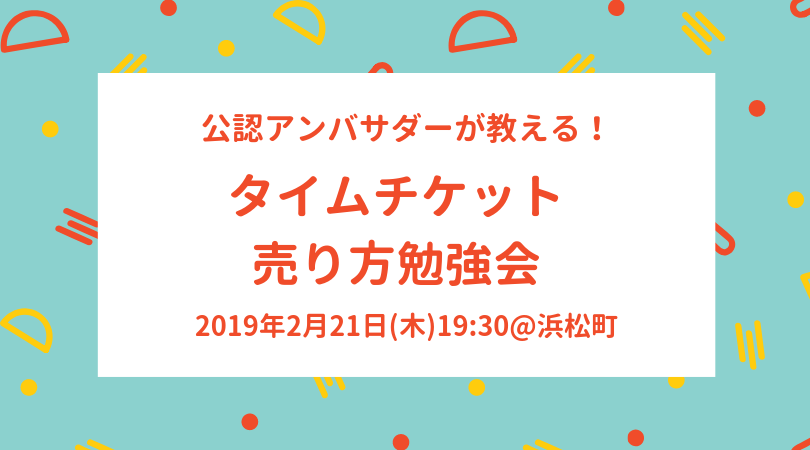 Timeticket Hacks 19年2月21日 木 公認アンバサダーが教える タイムチケット売り方勉強会