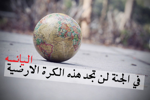 jnnah:  الجنـة تستحقكم جميعا .. فلا تبخلوا علي أنفسكم بها ..  أعملوا الصالحات واجتنبوا المحرمات السيئات .. الجنة يوماً ما يلتقي بهـا كل الاحباب