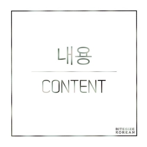 bitesizekorean: 내용: Content, material