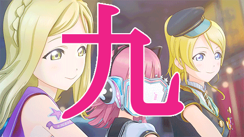 bloodyjinxii:  1...2...3...4...5...6...7...8...9...! Love Live! School Idol Festival  All Stars - 20