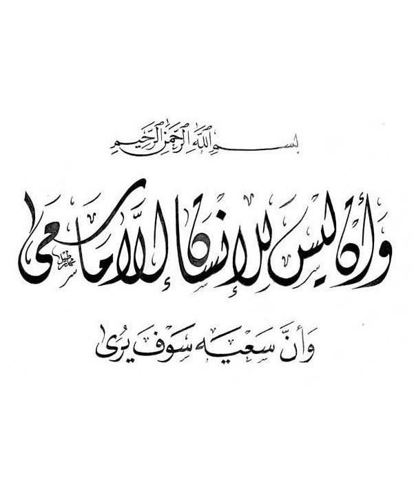 __ سورة النجم 39-40
لوحة قرآنية لفنان الخط العربي: محمد رطيل
البسملة) بخط النسخ)
وأن ليس للإنسان إلا ما سعى) بالخط الديواني)
وأن سعيه سوف يرى) بخط النسخ)