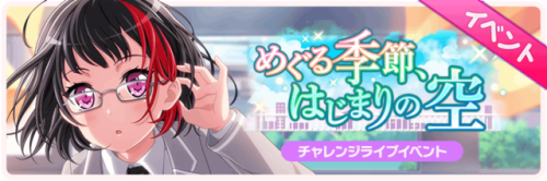 Returning Season, the Sky of Beginnings Event Start!This event is a Challenge Live event.The songs &