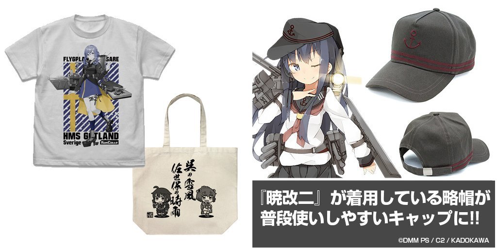 コスパ酒保 艦これ グッズ情報 航空巡洋艦ゴトランド Tシャツ 呉の雪風 佐世保の時雨 ラージトート 第六駆逐隊キャップ