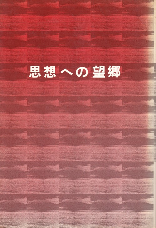 思想への望郷　寺山修司旺国社装幀＝田辺輝男