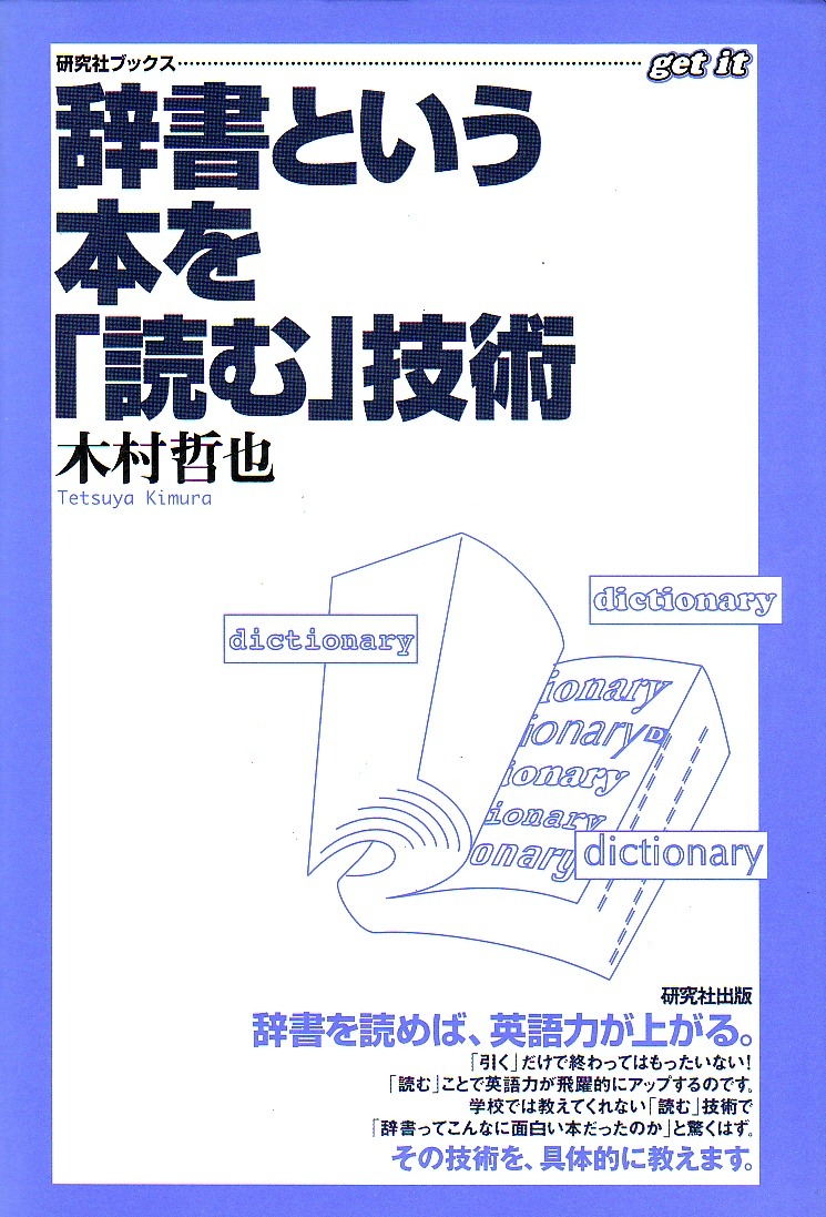 辞書を読む 辞書を読む