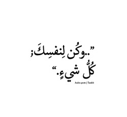 arabic-posts:  &ldquo;and be to yourself; Everything.”