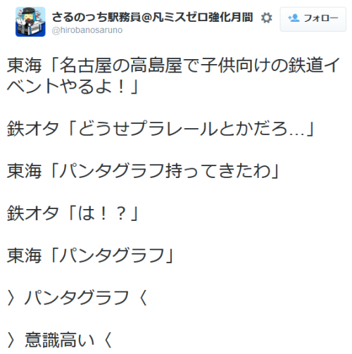 highlandvalley:  さるのっち駅務員＠凡ミスゼロ強化月間さんはTwitterを使っています: “東海「名古屋の高島屋で子供向けの鉄道イベントやるよ！」 鉄オタ「どうせプラレールとかだろ…」 東海「パンタグラフ持ってきたわ」