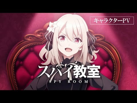 Spy Room • Spy Classroom • Spy Kyoushitsu • スパイ教室