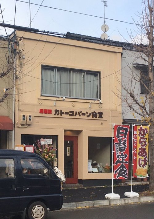 gkojax - 熊谷太輔さんのツイート - 居酒屋カトーコバーン食堂…いくつか確認したいことがある...