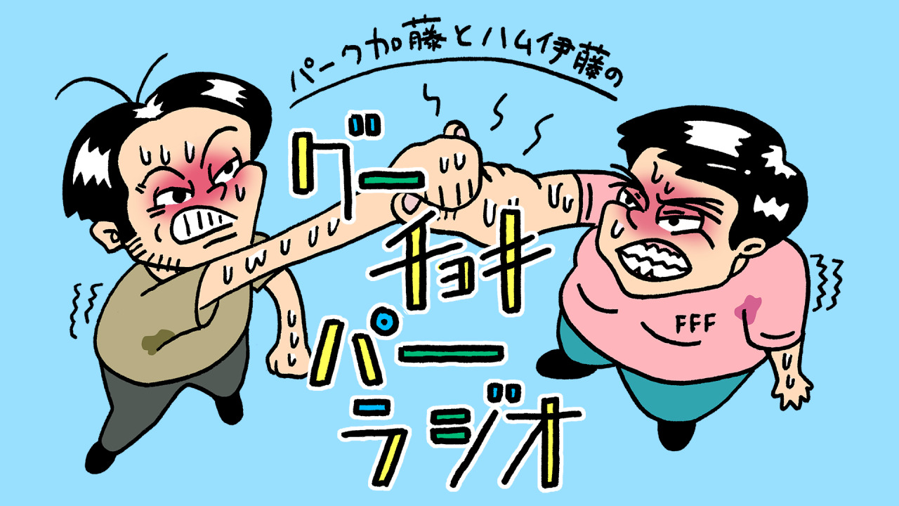 Park Gallery Official Web パーク加藤とハム伊藤の グーチョキパーラジオ 05 07 02 Park Gallery Official Web パーク加藤とハム伊藤の グーチョキパーラジオ 05 07 02