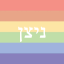 ni-ni-nitzan