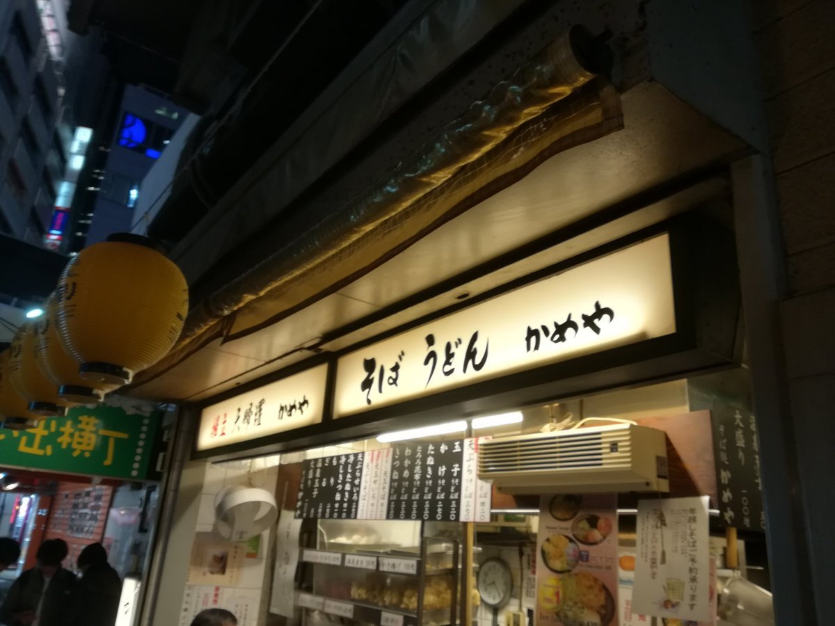 gkojax:ライチュウさんのツイート: 東京に美味いそば屋は数あれど、これほど味のあるそば屋はそうあるまい、という感じの思い出横丁かめや。サクッとしたかき揚げと温泉卵の乗った天玉そばが420円。外国人観光客が多いからか店員さん、けっこう英語喋れます。