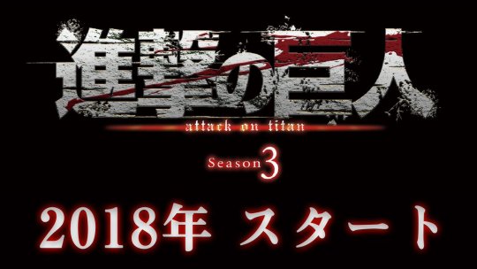 Update (October 29th, 2017): The official season 3 website is now open!IT’S HAPPENING!!!Update (October 29th, 2017): Attendees of the SnK Season 2 Taikan (Reading & Live Event) are reporting that the third season will premiere in July 2018!As such,