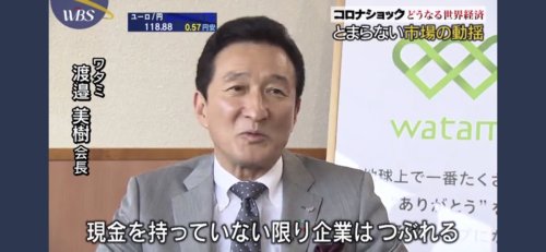 (ハーズ・ホッパーさんはTwitterを使っています 「コロナ本当にヤバイ。 「感動だけで生きていける」 と言っていたワタミさんに 「現金しか信用できるものはない」 と言わせるコロナは本当にヤバイ。