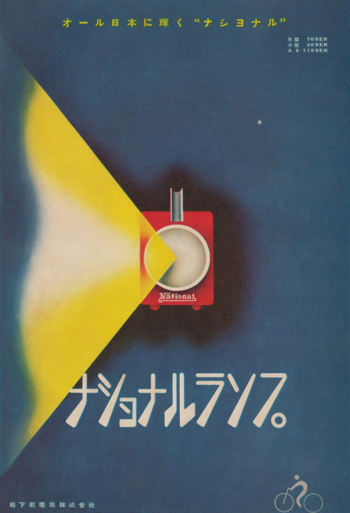 National Lamp (Nashonaru Ranpu)furtho:  Japanese advertisement for a bicycle lamp made by the Nation