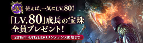 julien-schu:
“ In celebration of the announcement of Season 3.2′s launch date on 12 Apr. 2018, a special ‘Rush to Level 80′ campaign series will be held from 1 Mar. - 12 Apr. 2018.
Campaign 1:
Characters created before 1 Mar. 2018′s maintenance will...