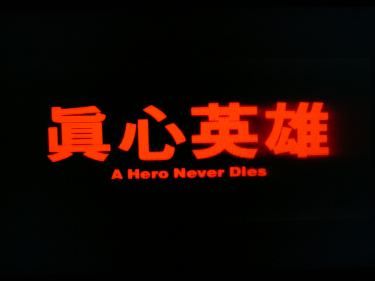 ヒーロー ネバー ダイ 眞心英雄 A Hero Never Dies Directed By Ot9000